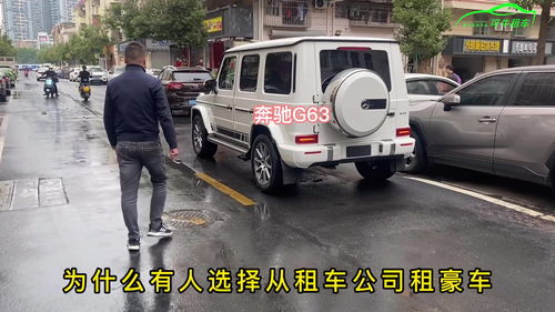 为什么租豪车g63